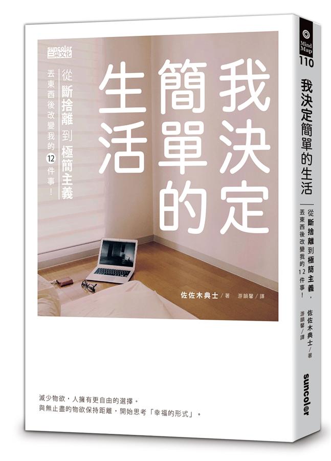 我決定簡單的生活: 從斷捨離到極簡主義, 丟東西後改變我的12件事!