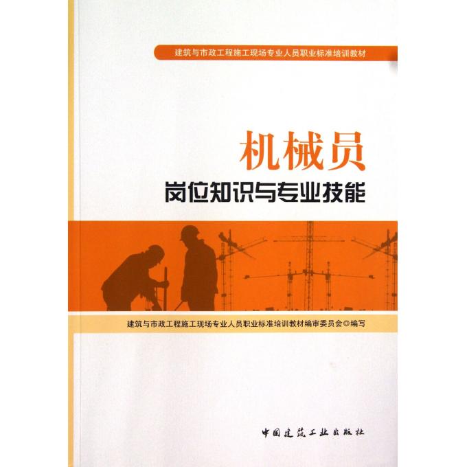 机械员岗位知识与专业技能(建筑与市政工程施工现场专业人员
