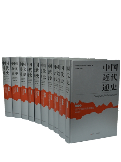 中国近代通史(1-10)(套装共10册)