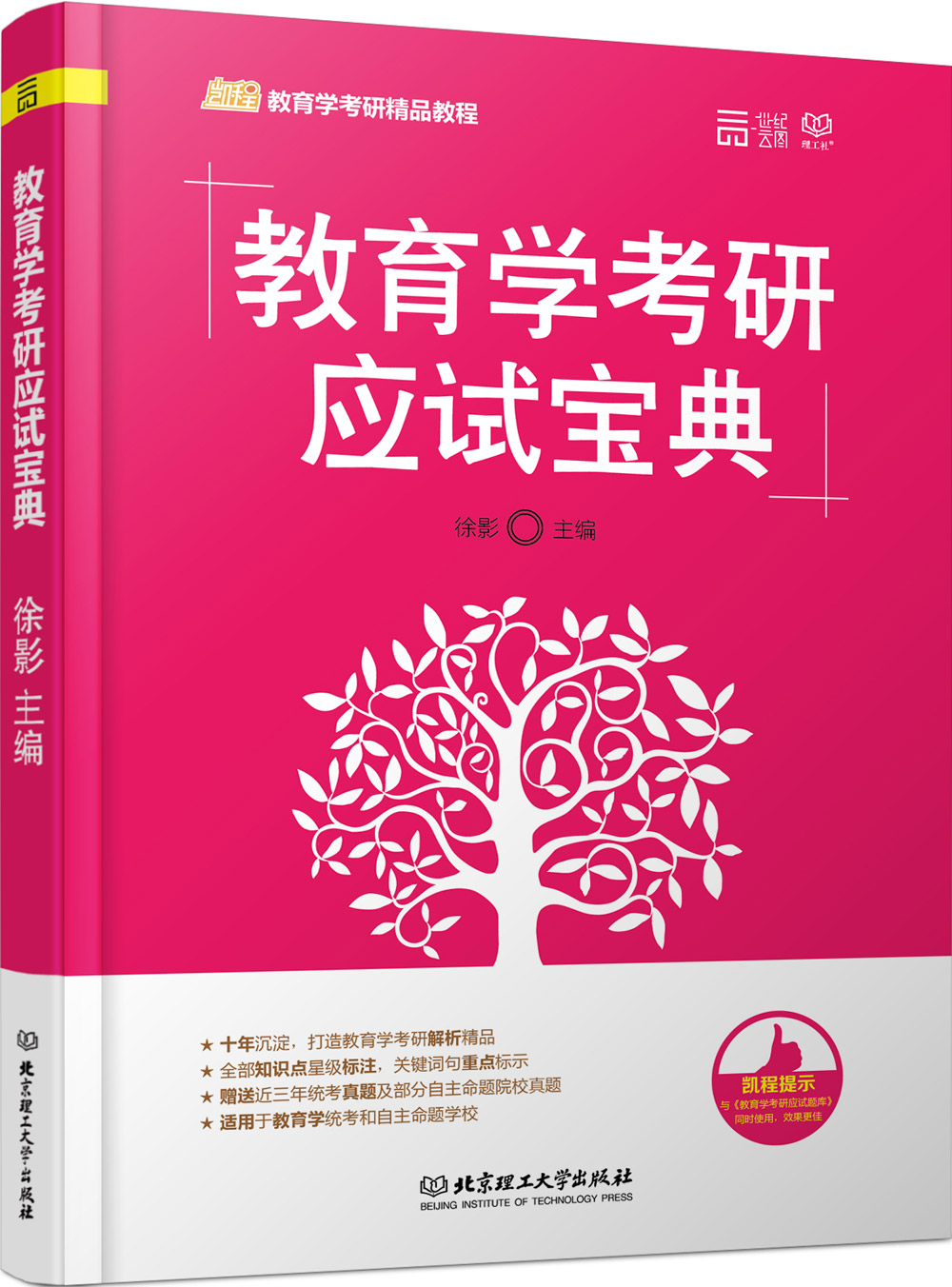 教育学考研应试宝典
