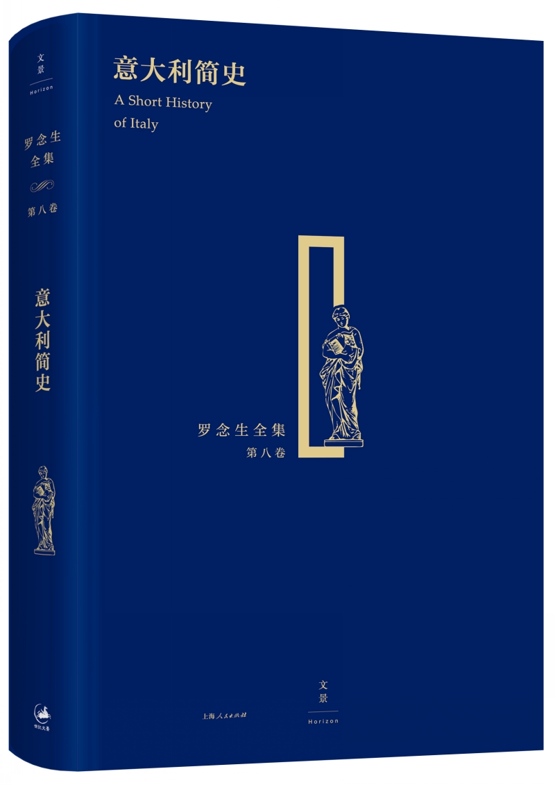 罗念生全集(第八卷):意大利简史