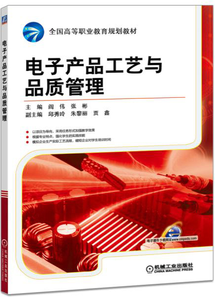 电子产品工艺与品质管理