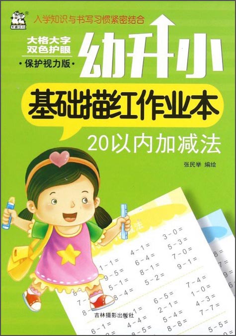 幼升小基础描红作业本：20以内加减法(保护视力版)