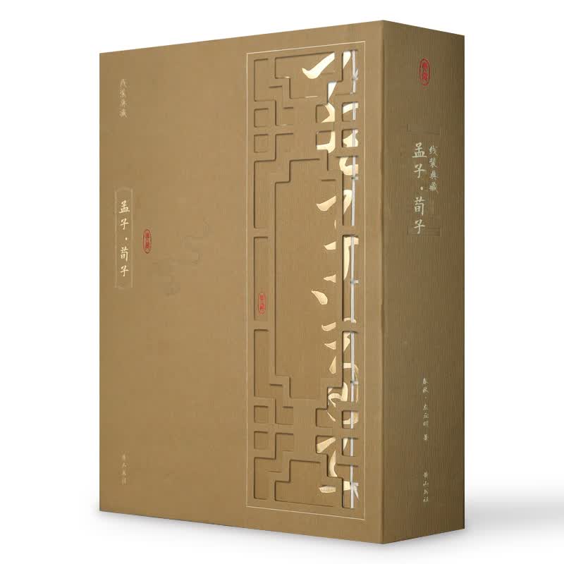 线装典藏：孟子 荀子（套装1-4册）