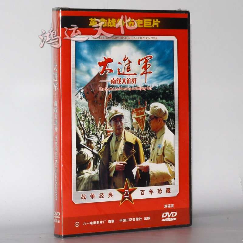 老电影 红色院线:大进军-南线大追歼  2dvd 经典珍藏