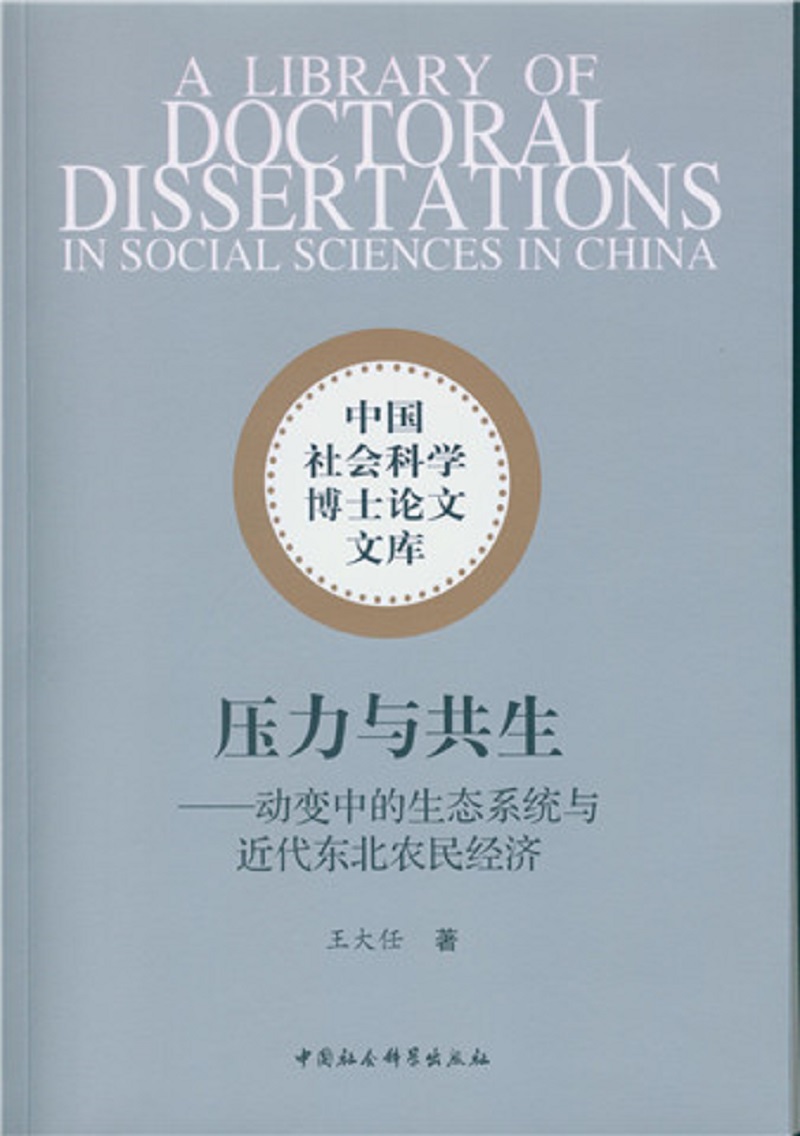 压力与共生：动变中的生态系统与近代东北农民经济