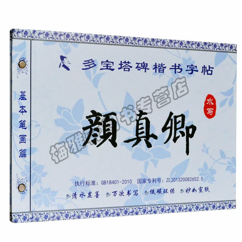 颜真卿多宝塔碑 颜体楷书书法字帖 水写字帖 毛笔字帖 可反复书写 正版入门