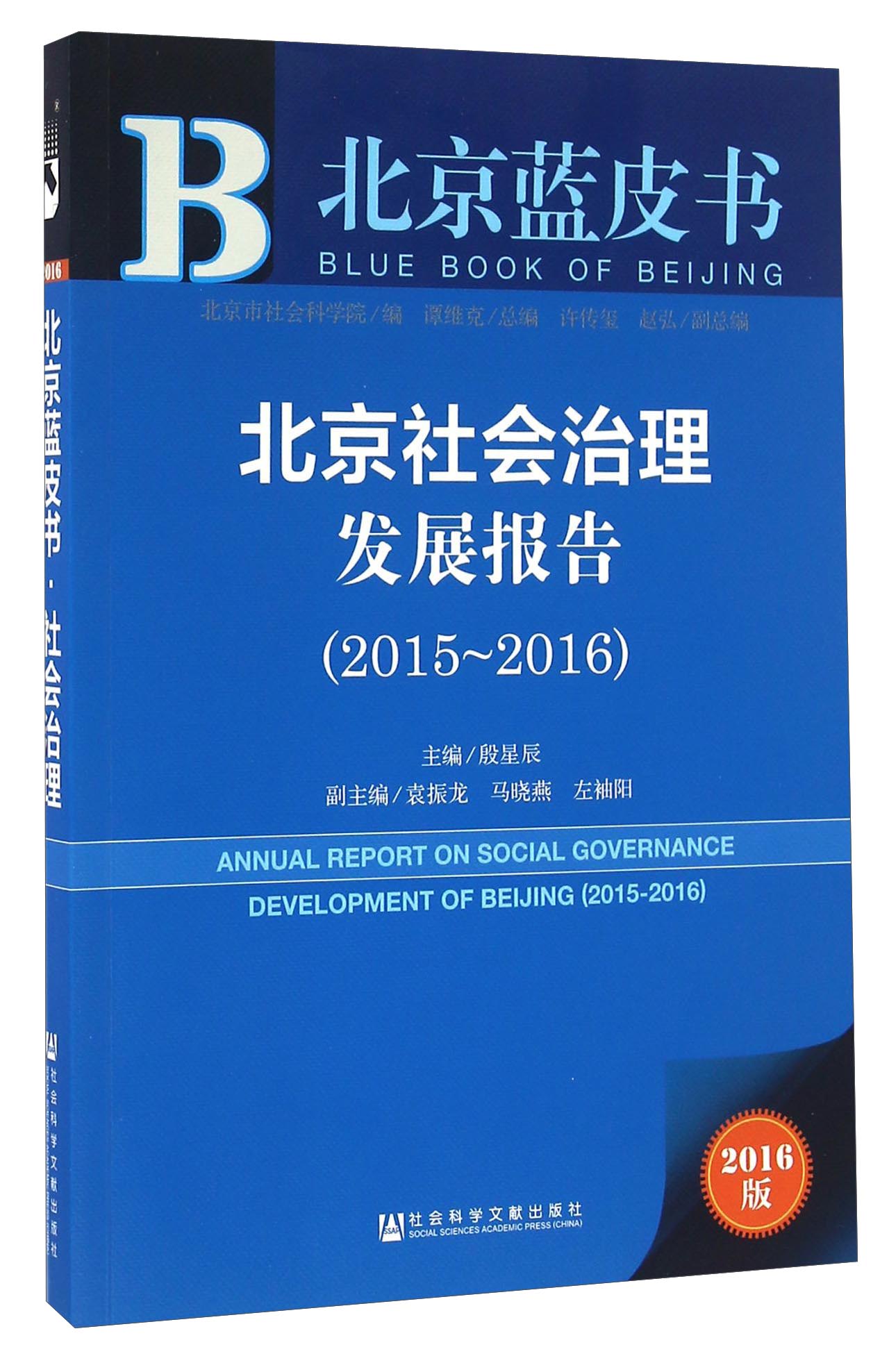 北京社会治理发展报告（2015～2016）