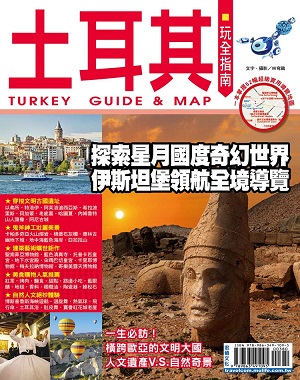 土耳其玩全指南－探索星月国度奇幻世界伊斯坦堡领航全境导览