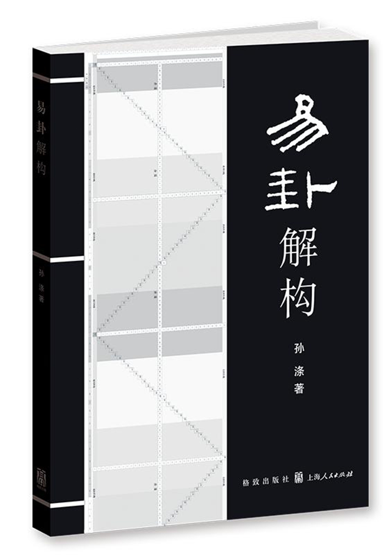 易卦解构