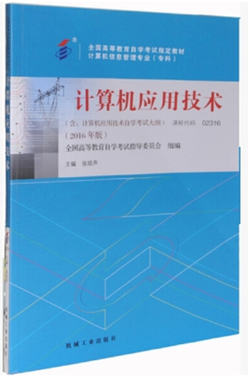 自考教材 02316 2316 计算机应用技术 含自学考试大纲 2016年版