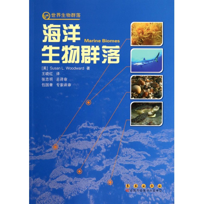 海洋生物群落/世界生物群落