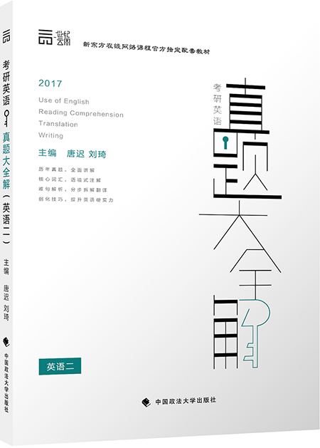世纪云图2017年考研英语真题大全解（英语二）
