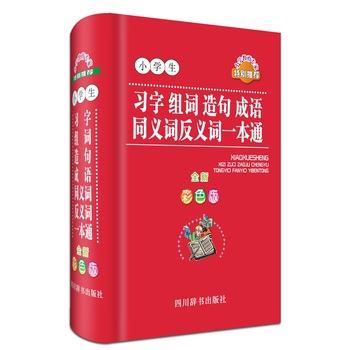 小学生习字组词造句成语同义词反义词一本通 全新彩色版