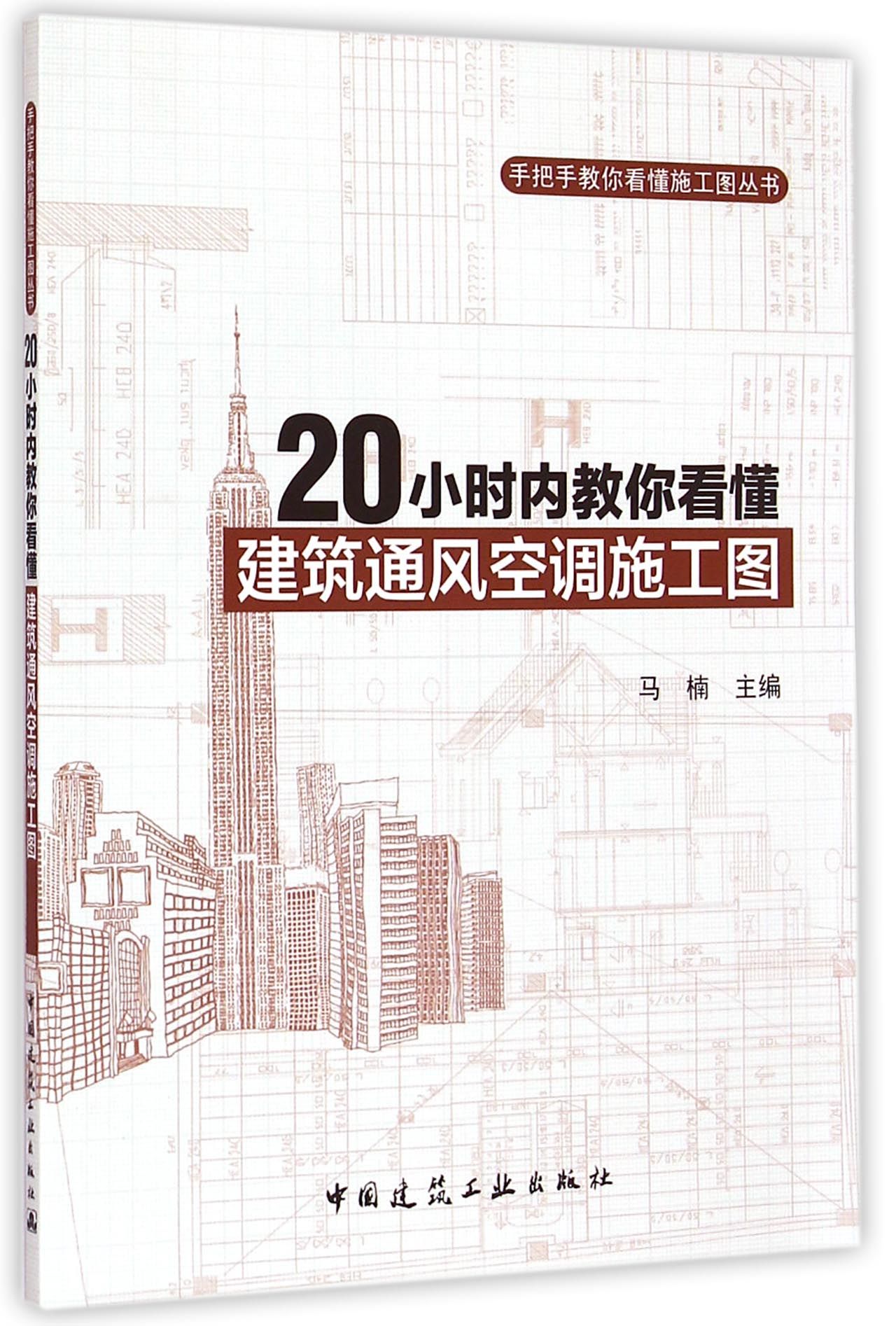 20小时内教你看懂建筑通风空调施工图/手把手教你看懂施工