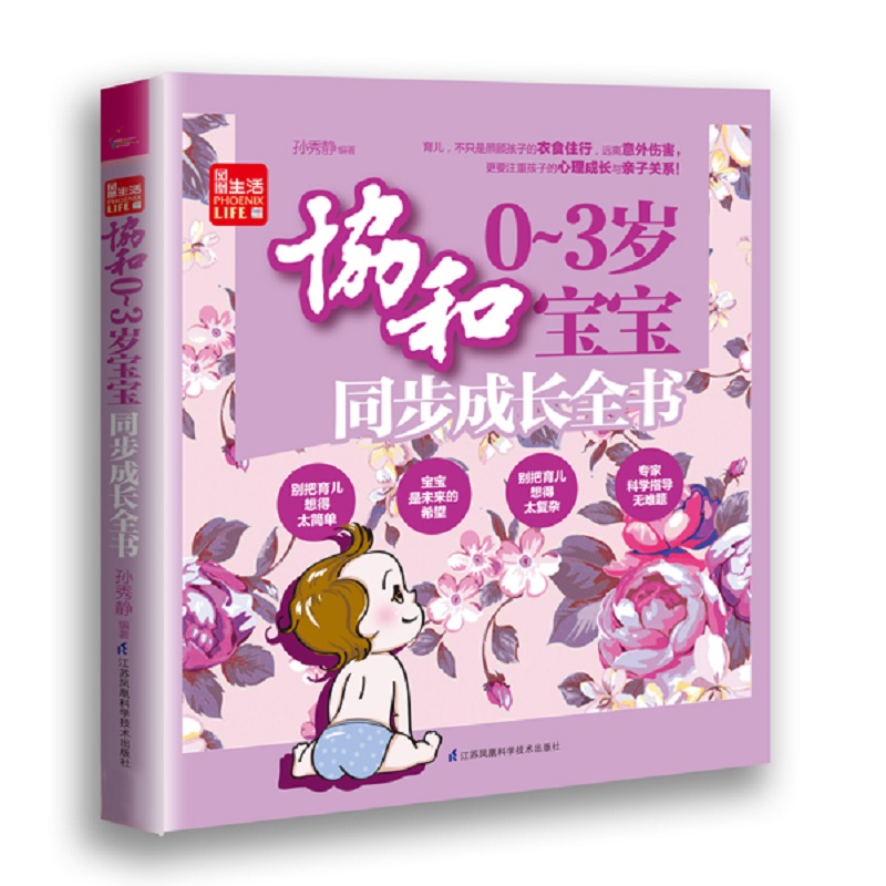 协和0-3岁宝宝同步成长全书/凤凰生活