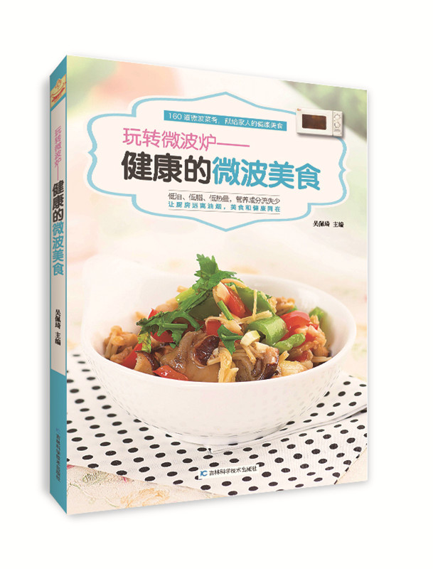 玩转微波炉：健康的微波美食