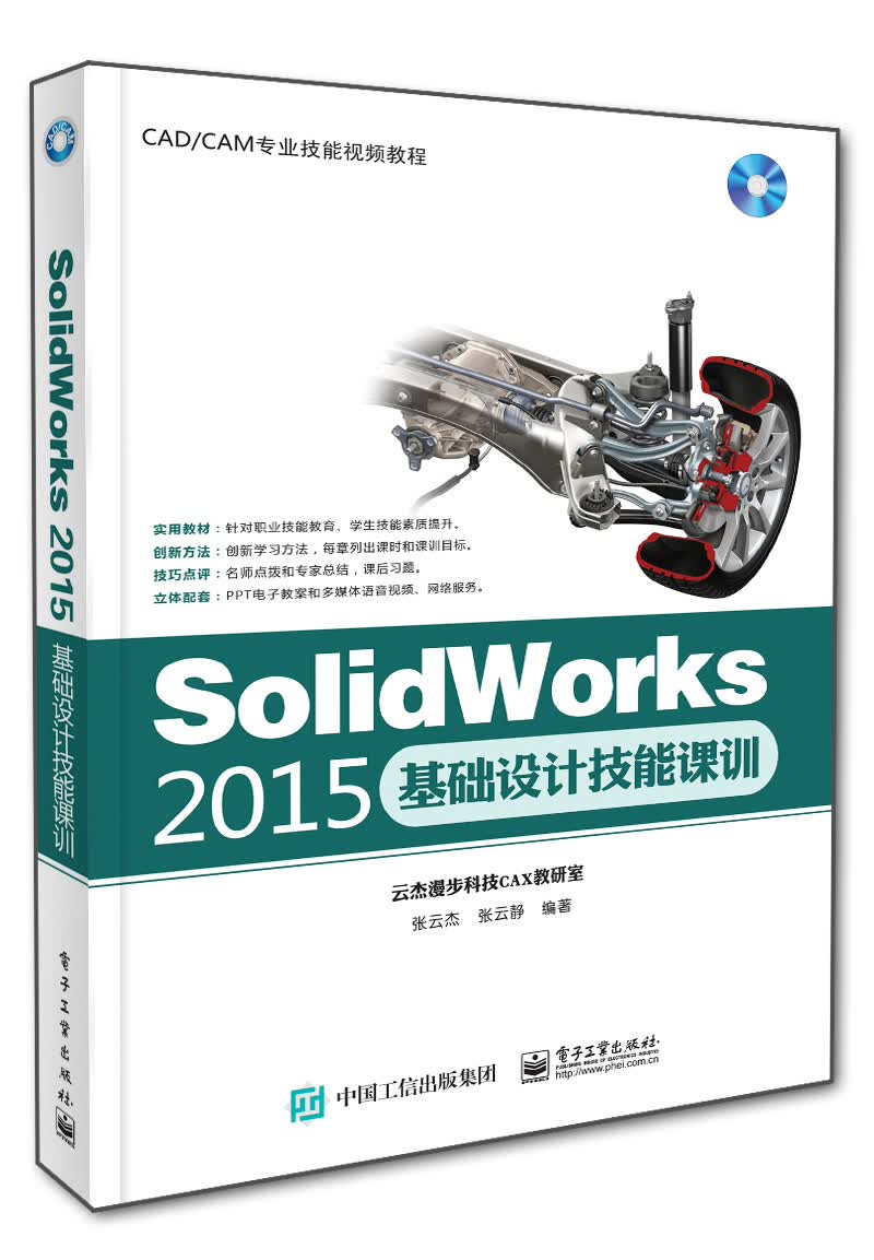 SolidWorks 2015基础设计技能课训