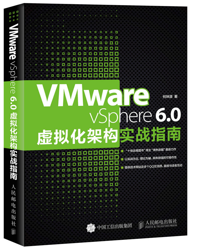 VMware vSphere 6.0虚拟化架构实战指南(异步图书出品)