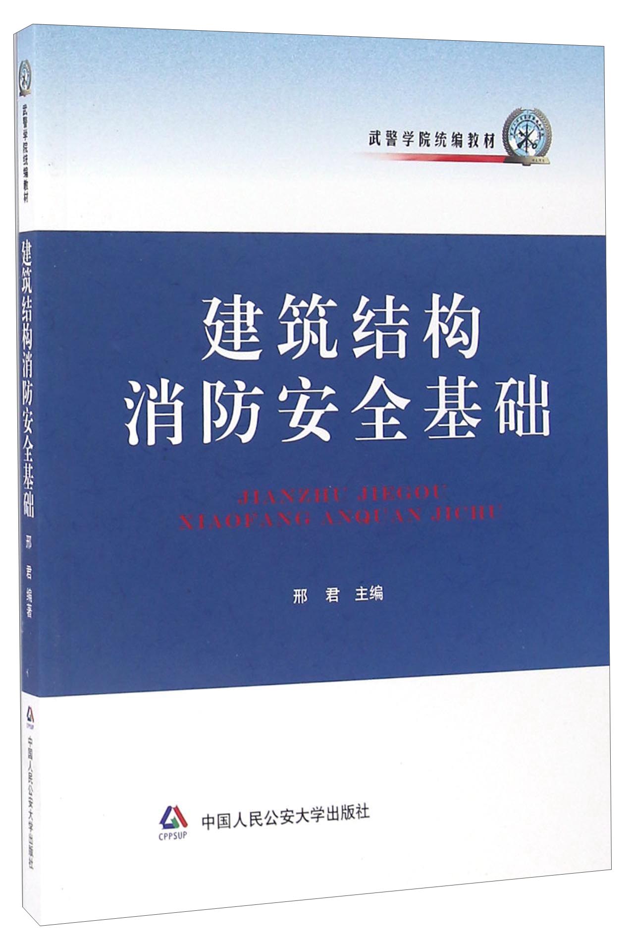 建筑结构消防安全基础