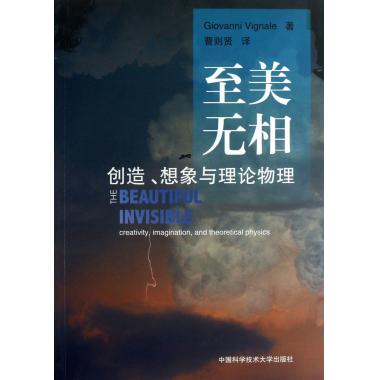 至美无相(创造想象与理论物理)