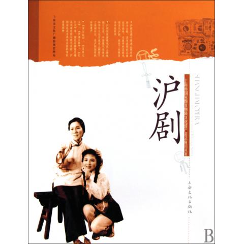 沪剧/上海市***非物质文化遗产名录项目丛书