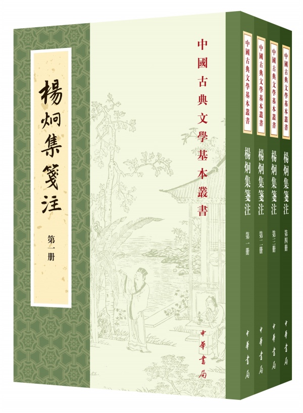 杨炯集笺注（全4册）中华书局中国古典文学基本丛书