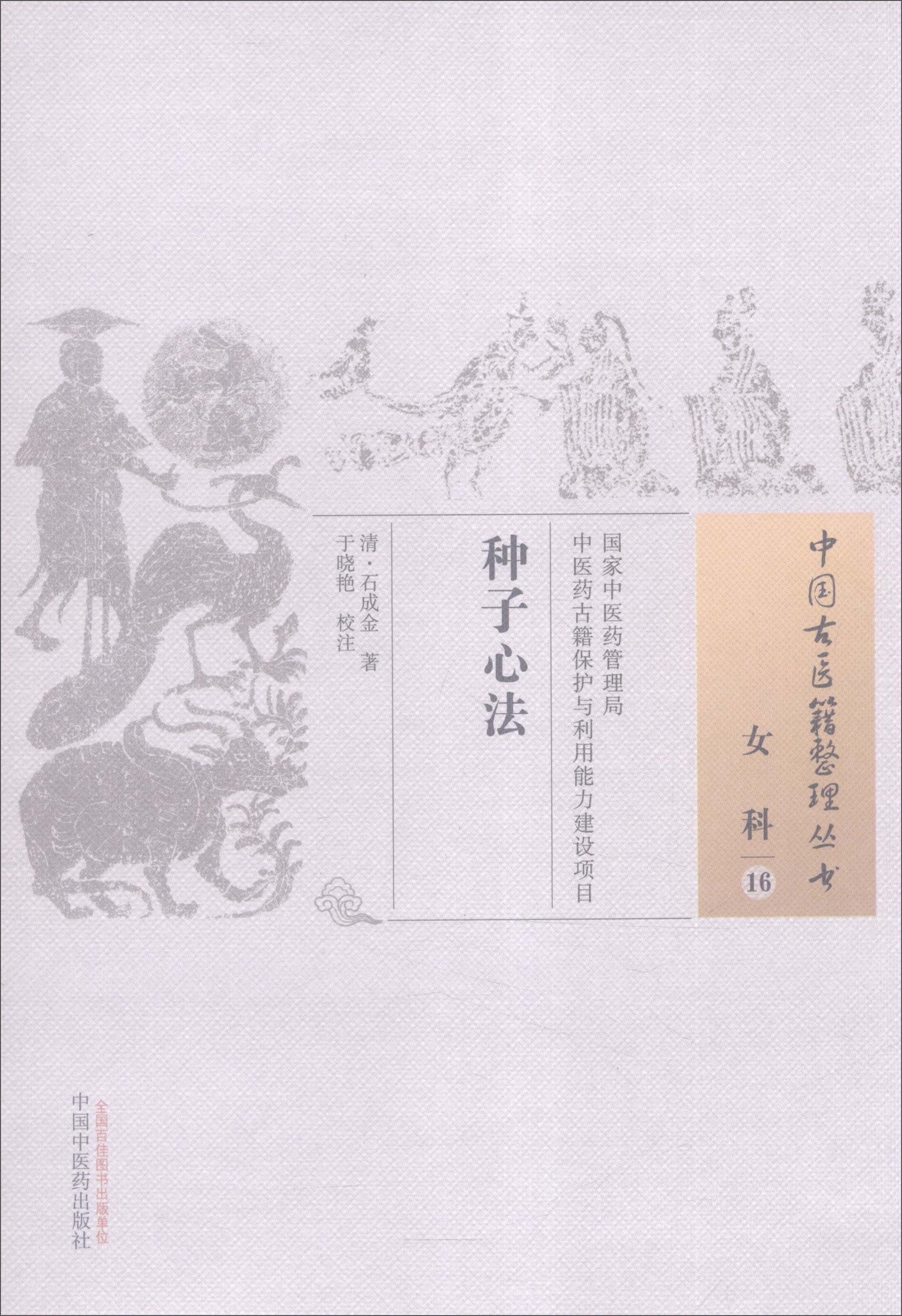 种子心法（中国古医籍整理丛书女科16） 清 石成金 著 中国中医药出版社 中医妇科学书籍
