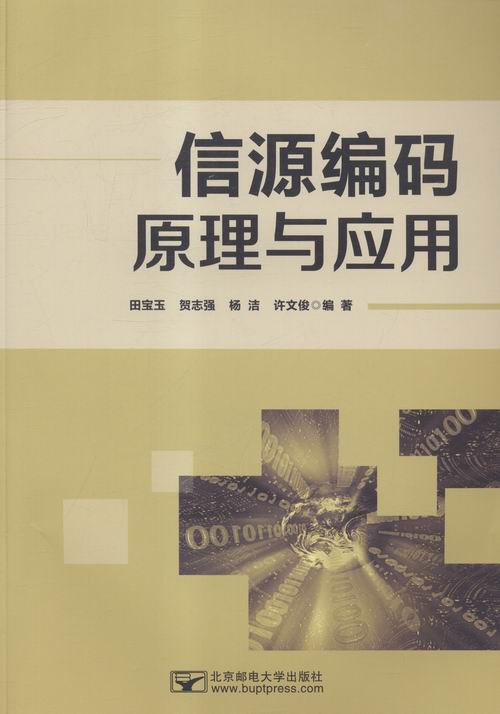 信源编码原理与应用