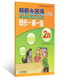 新概念英语（青少版）同步一课一练（2B）