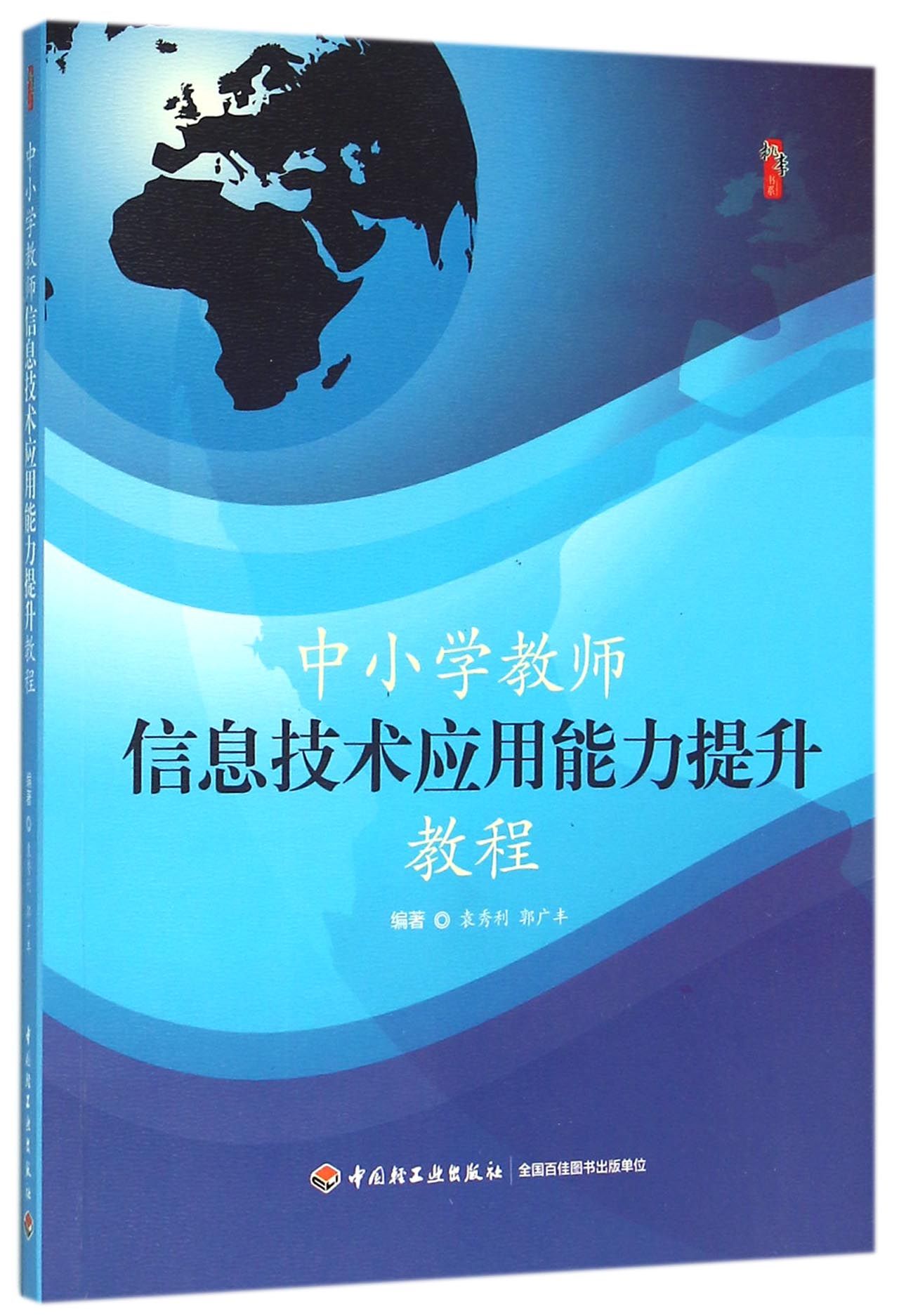 中小学教师信息技术应用能力提升教程9787518408818