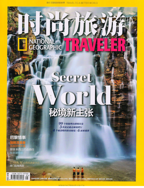时尚旅游（2016年5月号）
