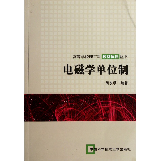 电磁学单位制/高等学校理工科教材伴侣丛书