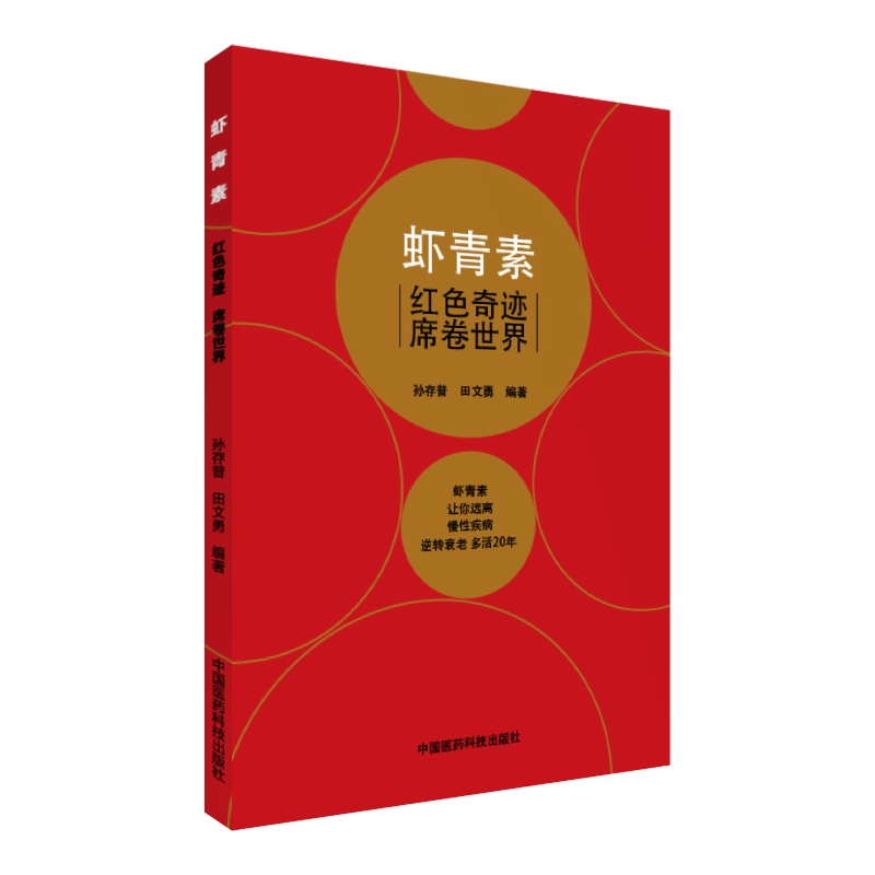 虾青素：红色奇迹 席卷世界 中国医药科技出版社