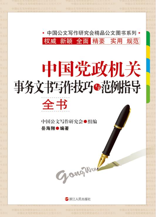 中国党政机关事务文书写作技巧与范例指导全书
