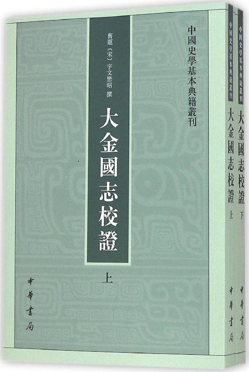 中国史学基本典籍丛刊：大金国志校证（套装上下册）