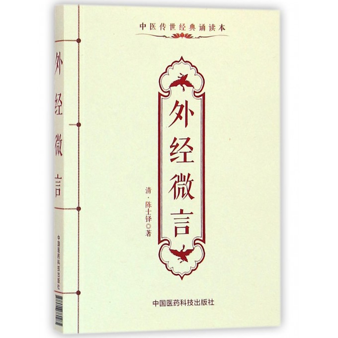 外经微言(中医传世经典诵读本)