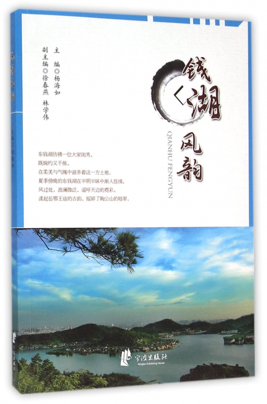 钱湖风韵