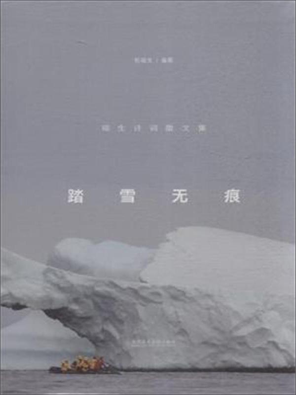 正版现货 踏雪无痕9787550310391