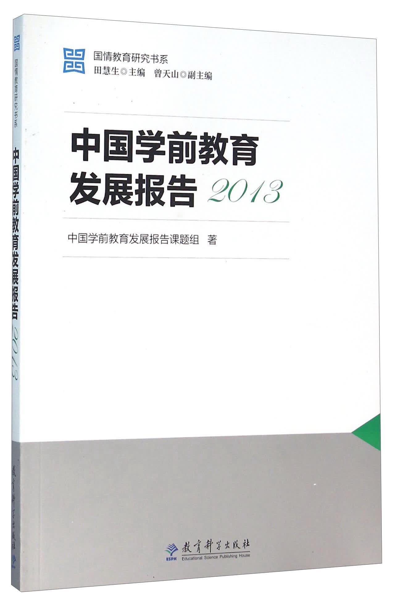 中国学前教育发展报告（2013）
