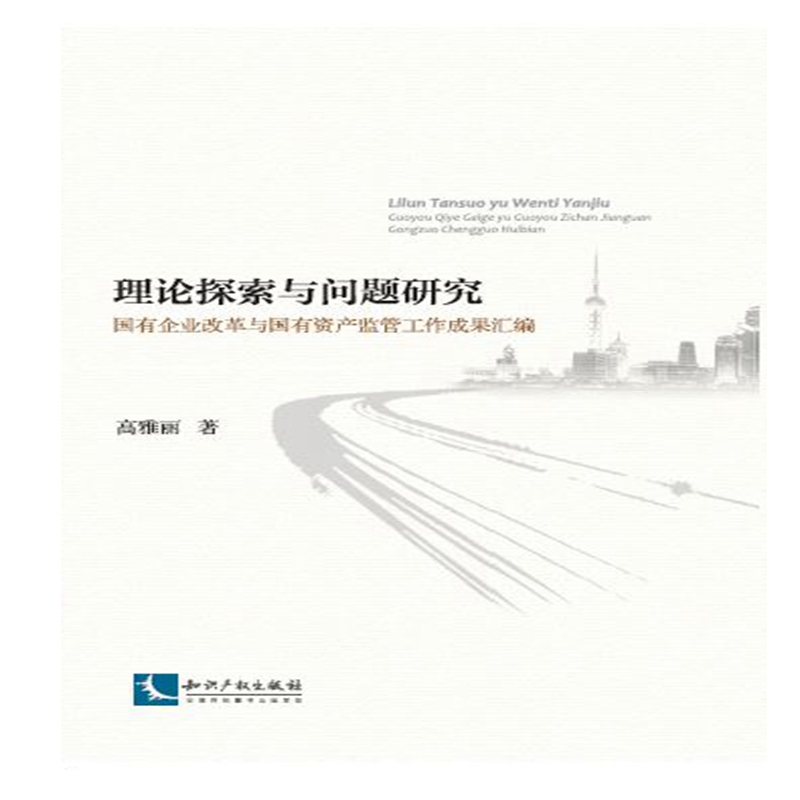 理论探索与问题研究