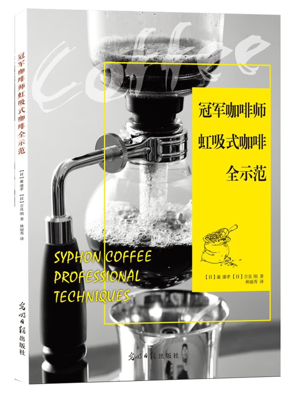 冠军咖啡师虹吸式咖啡全示范