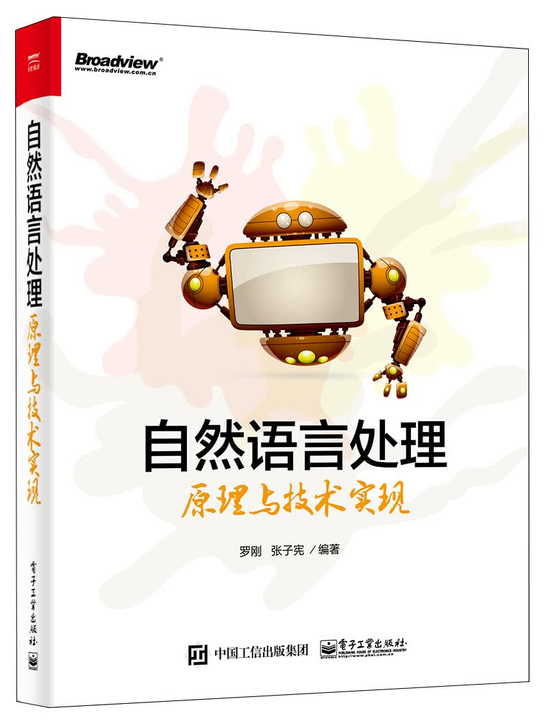 自然语言处理原理与技术实现(博文视点出品)