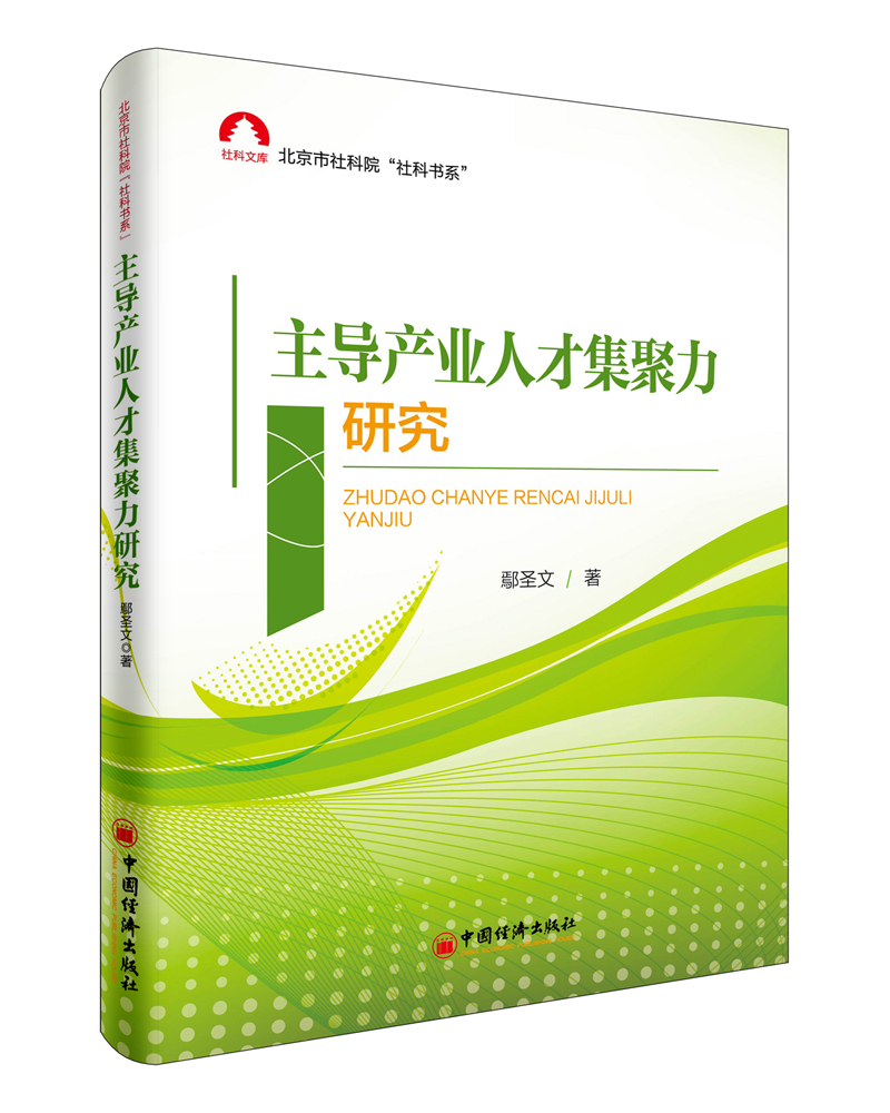 主导产业人才集聚力研究