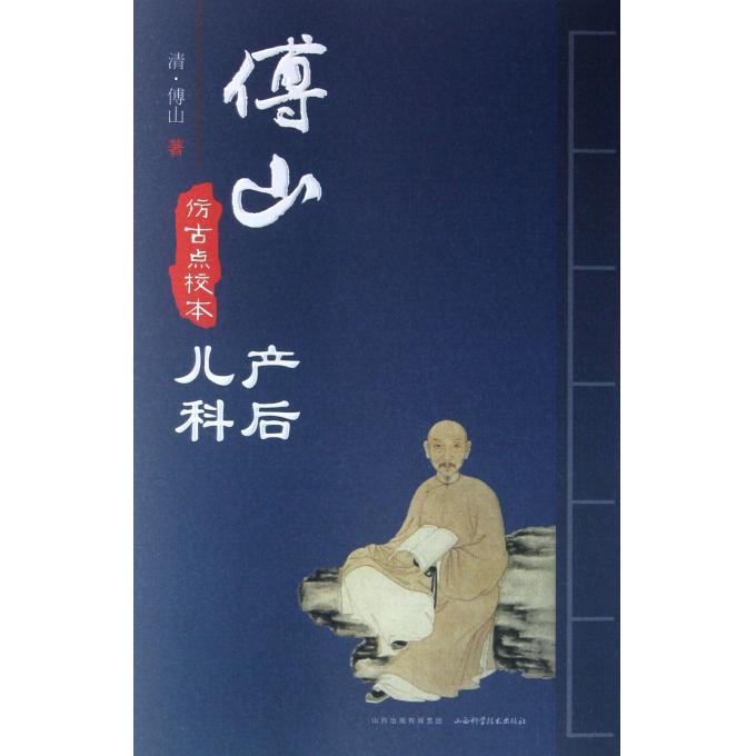 傅山产后儿科(仿古点校本)