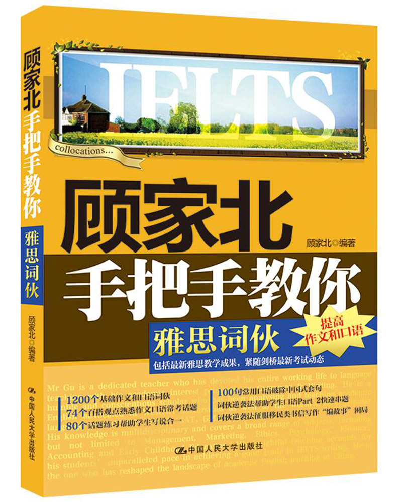 顾家北手把手教你雅思词伙