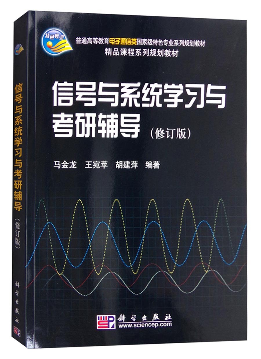 信号与系统学习与考研辅导（修订版）详情图