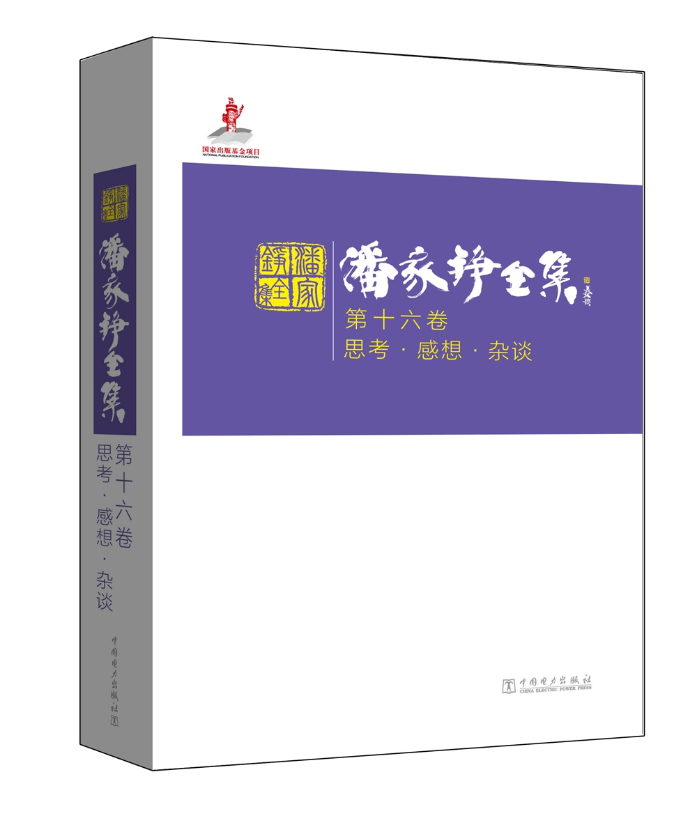 潘家铮全集 第十六卷 思考·感想·杂谈