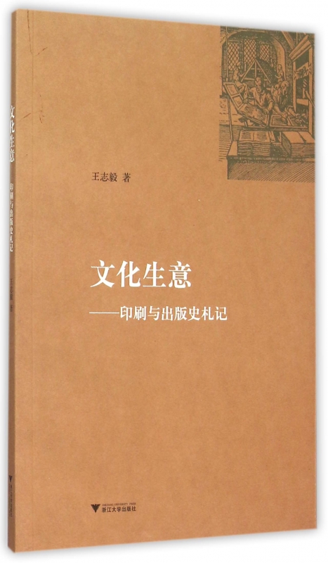 文化生意--印刷与出版史札记