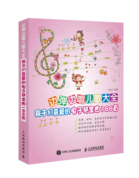 边弹边唱儿歌大全:孩子们喜爱的电子琴金曲